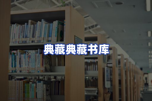 典藏典藏书库